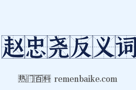 赵忠尧反义词是什么意思的图片